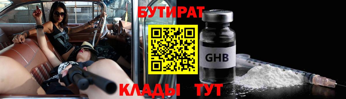 Бутират 1.4BDO  Вход с VPN  БУТИРАТ  Заринск 