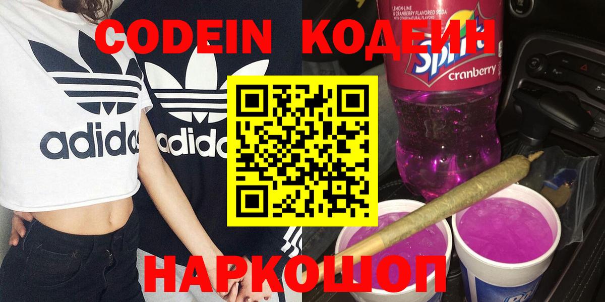 Кодеин Purple Drank  Вход с VPN  Заринск  Codein напиток Lean (лин) 